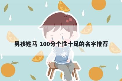 男孩姓马 100分个性十足的名字推荐