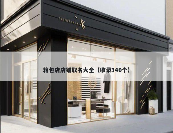 箱包店店铺取名大全（收录340个）