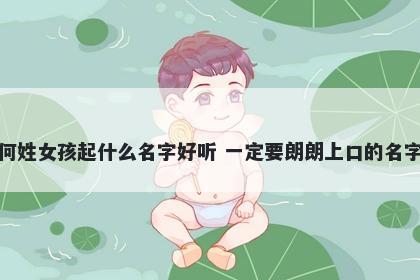 何姓女孩起什么名字好听 一定要朗朗上口的名字