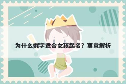 为什么娓字适合女孩起名？寓意解析