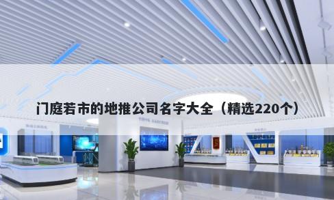 门庭若市的地推公司名字大全（精选220个）