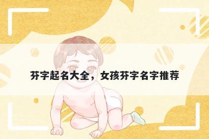 芬字起名大全，女孩芬字名字推荐