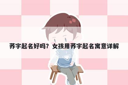 荞字起名好吗？女孩用荞字起名寓意详解