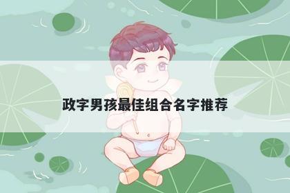 政字男孩最佳组合名字推荐