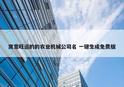寓意旺运的的农业机械公司名 一键生成免费版
