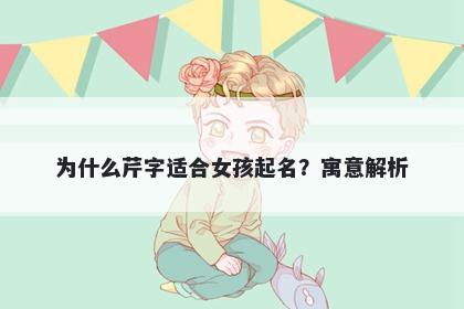 为什么芹字适合女孩起名？寓意解析