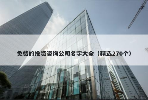 免费的投资咨询公司名字大全（精选270个）