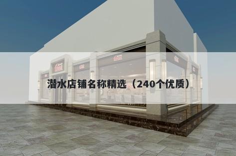 潜水店铺名称精选（240个优质）