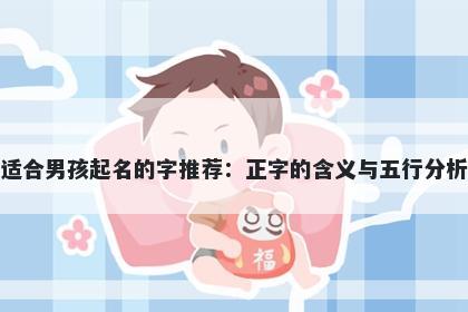 适合男孩起名的字推荐：正字的含义与五行分析