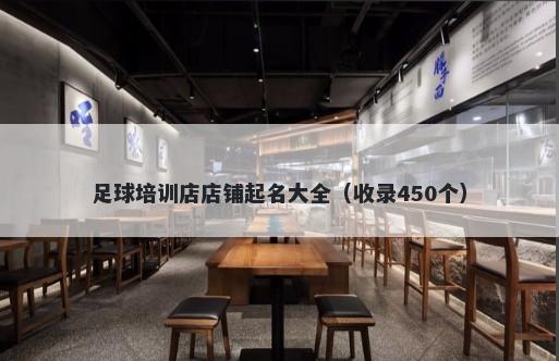 足球培训店店铺起名大全（收录450个）