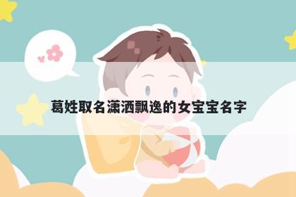 葛姓取名潇洒飘逸的女宝宝名字