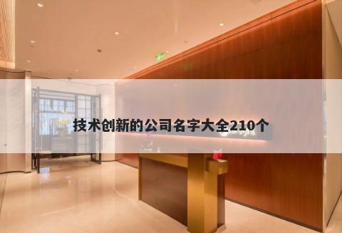 技术创新的公司名字大全210个