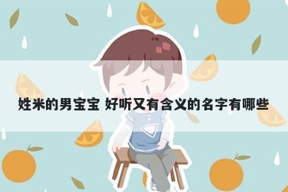 姓米的男宝宝 好听又有含义的名字有哪些