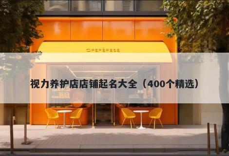 视力养护店店铺起名大全（400个精选）
