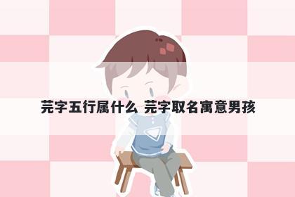 芫字五行属什么 芫字取名寓意男孩