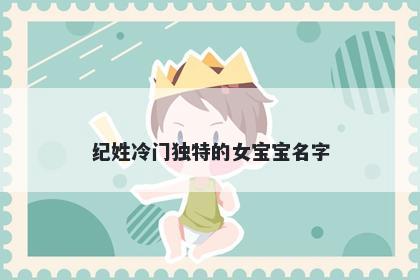 纪姓冷门独特的女宝宝名字