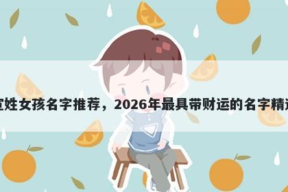 宣姓女孩名字推荐，2026年最具带财运的名字精选