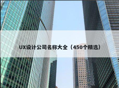 UX设计公司名称大全（450个精选）