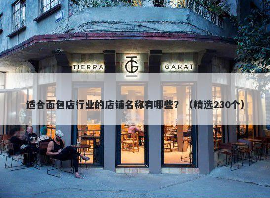 适合面包店行业的店铺名称有哪些？（精选230个）