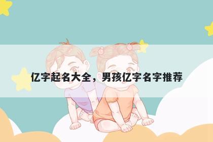 亿字起名大全，男孩亿字名字推荐