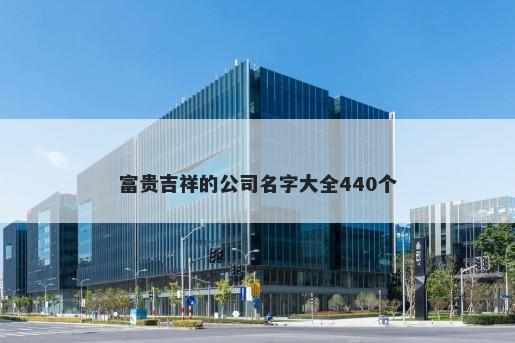 富贵吉祥的公司名字大全440个