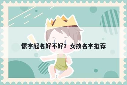 愫字起名好不好？女孩名字推荐