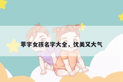 葶字女孩名字大全，优美又大气