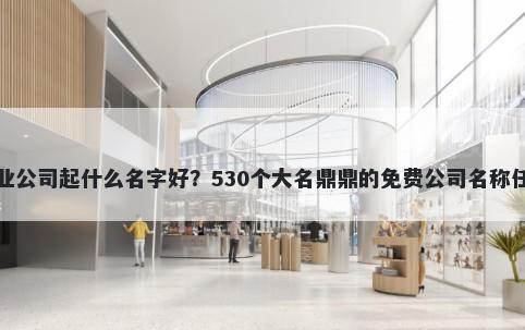 牧业公司起什么名字好？530个大名鼎鼎的免费公司名称任选