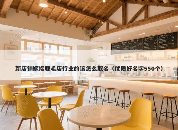 新店铺嫁接睫毛店行业的该怎么取名（优质好名字550个）