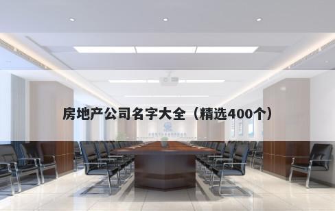 房地产公司名字大全（精选400个）