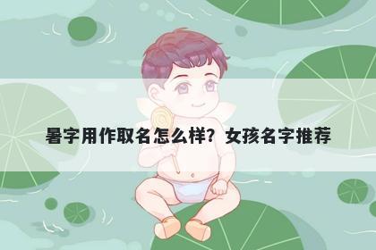暑字用作取名怎么样？女孩名字推荐