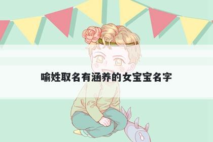 喻姓取名有涵养的女宝宝名字