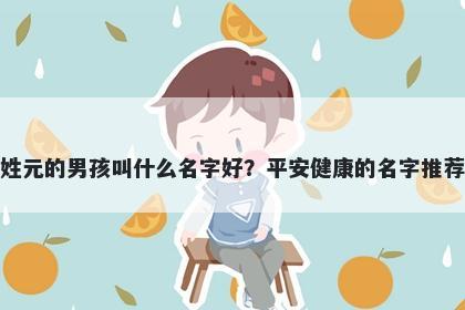 姓元的男孩叫什么名字好？平安健康的名字推荐