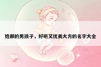 姓郝的男孩子，好听又优美大方的名字大全