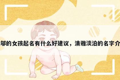 姓邬的女孩起名有什么好建议，清雅淡泊的名字介绍