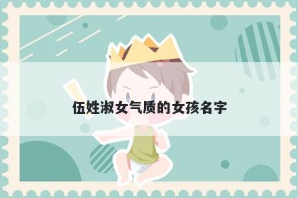 伍姓淑女气质的女孩名字