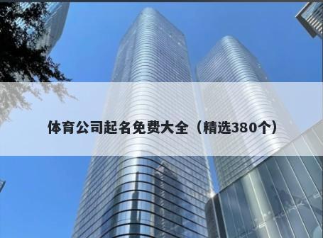 体育公司起名免费大全（精选380个）