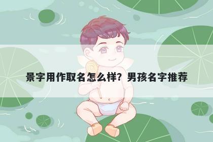 景字用作取名怎么样？男孩名字推荐