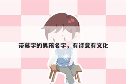 带慕字的男孩名字，有诗意有文化