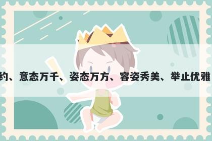 姿字女孩名字推荐，寓意姿这个字寓意高雅美丽、风姿绰约、意态万千、姿态万方、容姿秀美、举止优雅，用于起名时表达出一个人内外涵兼备，优美大方的形象。