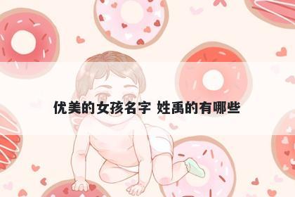 优美的女孩名字 姓禹的有哪些