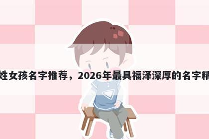 邢姓女孩名字推荐，2026年最具福泽深厚的名字精选