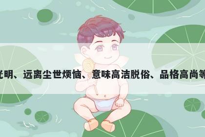 菡字女孩名字推荐，寓意菡字传达出纯真素雅、高尚品质、清澈透明、清雅高洁、脱俗光明、远离尘世烦恼、意味高洁脱俗、品格高尚等美好的意义，适合用于寄寓美丽追求、品质高尚、追求真善美、不拘小节等方面的抒发。