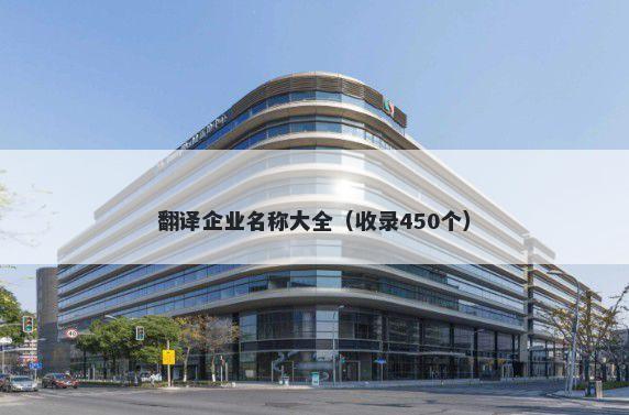 翻译企业名称大全（收录450个）