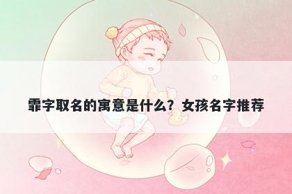 霏字取名的寓意是什么？女孩名字推荐