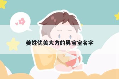 姜姓优美大方的男宝宝名字