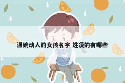 温婉动人的女孩名字 姓凌的有哪些