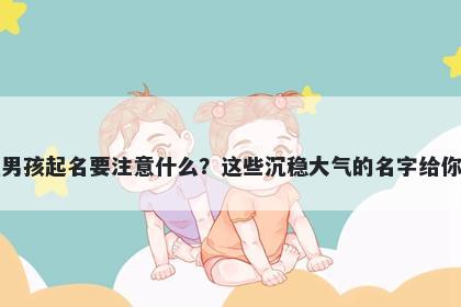 茅姓男孩起名要注意什么？这些沉稳大气的名字给你答案