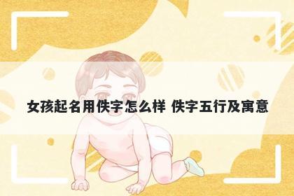 女孩起名用佚字怎么样 佚字五行及寓意