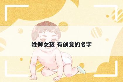 姓柳女孩 有创意的名字